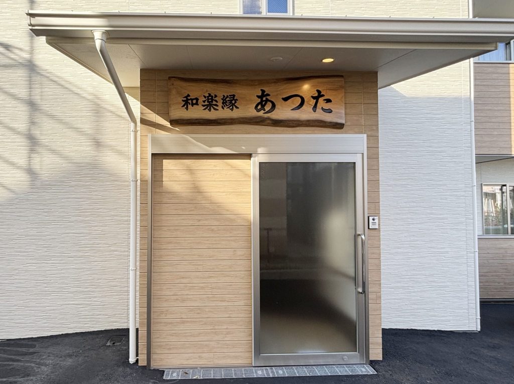 グループホーム和楽縁あつたの入り口