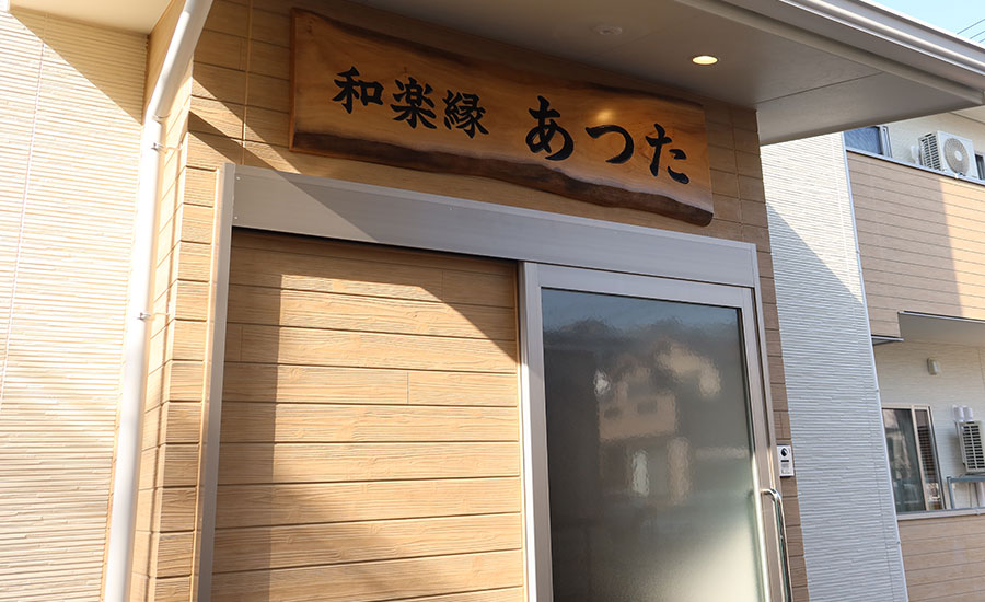 和楽縁あつた玄関