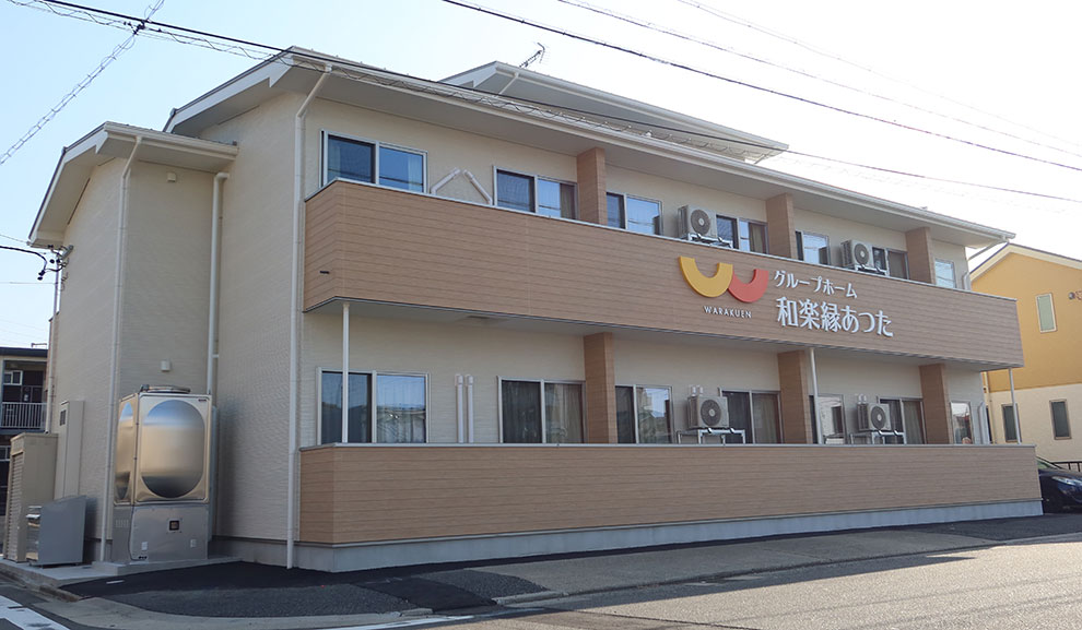 グループホーム和楽縁あつた